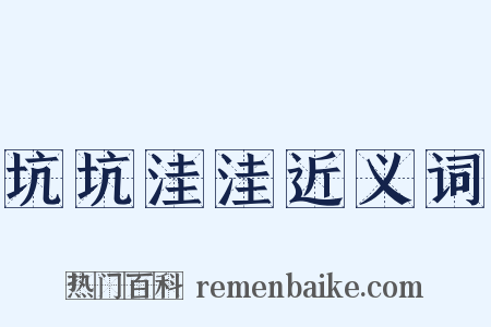 坑坑洼洼近义词是什么意思的图片